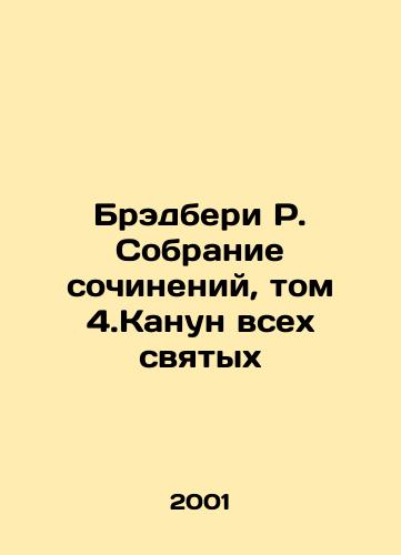 Bredberi R. Sobranie sochineniy, tom 4.Kanun vsekh svyatykh/Bradbury R. Collection of Works, Volume 4, All Saints Eve In Russian - landofmagazines.com