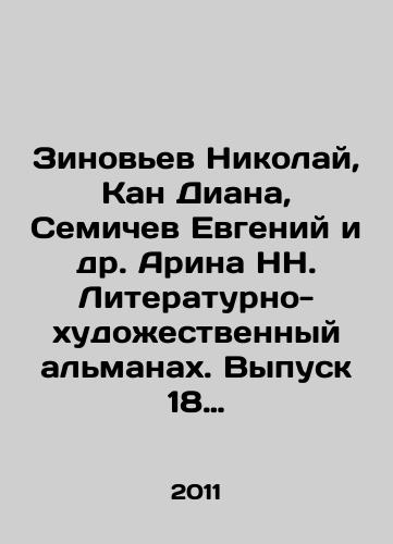 Zinovev Nikolay, Kan Diana, Semichev Evgeniy i dr. Arina NN. Literaturno-khudozhestvennyy almanakh. Vypusk 18 (vosemnadtsatyy)./Zinoviev Nikolai, Kan Diana, Semichev Evgeny et al. Arina NN. Literary and Artistic Almanac. Issue 18 (eighteenth). In Russian - landofmagazines.com