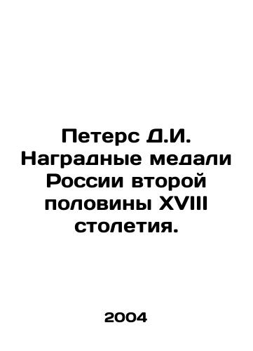 Peters D.I. Nagradnye medali Rossii vtoroy poloviny XVIII stoletiya./Peters D.I. Medal of Honor of Russia in the second half of the eighteenth century. In Russian - landofmagazines.com