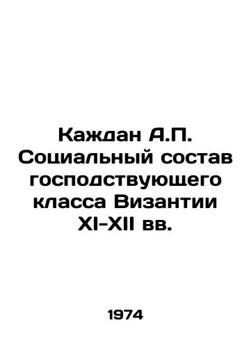 Kazhdan A.P. Sotsialnyy sostav gospodstvuyushchego klassa Vizantii XI-XII vv./Kazhdan A.P. The social composition of the ruling class of Byzantium in the 11th-12th centuries In Russian - landofmagazines.com