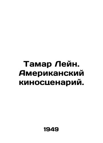 Tamar Leyn. Amerikanskiy kinostsenariy./Tamar Lane. American Screenplay. In Russian - landofmagazines.com