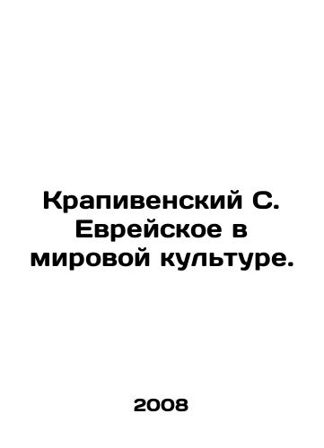 Krapivenskiy S. Evreyskoe v mirovoy kulture./Krapivensky S. Hebrew in World Culture. In Russian - landofmagazines.com