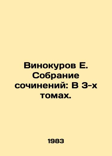 Vinokurov E. Sobranie sochineniy: V 3-kh tomakh./Vinokurov E. A collection of essays: In 3 volumes. In Russian - landofmagazines.com