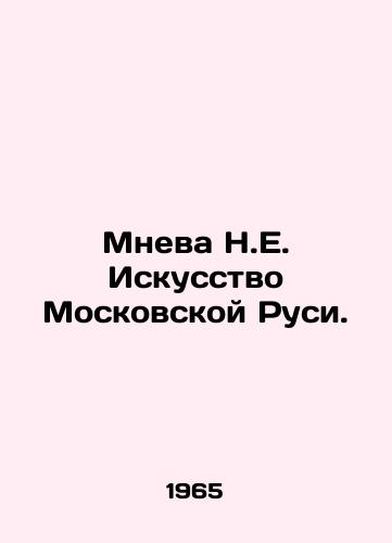 Mneva N.E. Iskusstvo Moskovskoy Rusi./Mneva N.E. The Art of Moscow Rus. In Russian - landofmagazines.com