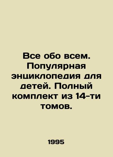 Vse obo vsem. Populyarnaya entsiklopediya dlya detey. Polnyy komplekt iz 14-ti tomov./All About Everything. A Popular Encyclopedia for Children. Complete set of 14 volumes. In Russian - landofmagazines.com