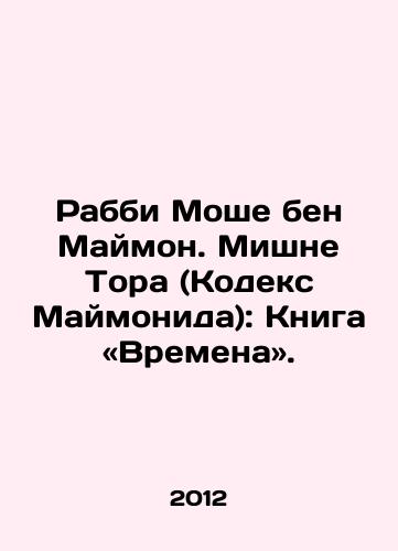 Rabbi Moshe ben Maymon. Mishne Tora (Kodeks Maymonida): Kniga «Vremena»./Rabbi Moshe bin Maimon. Mishneh Torah (Maimonides Code): The Book of Times. In Russian - landofmagazines.com