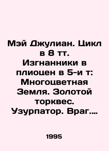 Mey Dzhulian. Tsikl v 8 tt. Izgnanniki v pliotsen v 5-i t: Mnogotsvetnaya Zemlya. Zolotoy torkves. Uzurpator. Vrag. Vtorzhenie. Galakticheskoe Sodruzhestvo (Prodolzhenie Izgnannikov) v 3-kh t: Dzhek Bestelesnyy. Almaznaya maska. Magnifikat./May Julian. Cycle of 8 t. Exiles in the Pliocene in the 5th t.: Multi-colored Earth. Golden Torquay. The usurper. Enemy. Invasion. Galactic Commonwealth (Exiles Continuation) in the 3rd t.: Jack the Bestless. Diamond Mask. Magnificent. In Russian - landofmagazines.com