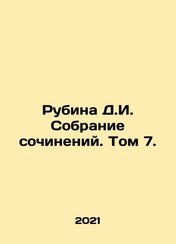 Rubina D.I. Sobranie sochineniy. Tom 7./Rubina D.I. Collection of Works. Volume 7. In Russian - landofmagazines.com