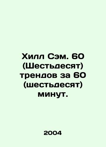 Khill Sem. 60 (Shestdesyat) trendov za 60 (shestdesyat) minut./Hill Sam. 60 (Sixty) Trends in 60 (Sixty) Minutes. In Russian - landofmagazines.com