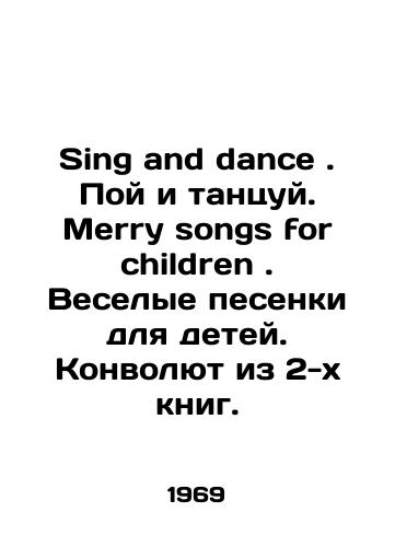 Sing and dance. Poy i tantsuy. Merry songs for children. Veselye pesenki dlya detey. Konvolyut iz 2-kh knig./Sing and dance. Sing and dance. Merry songs for children. Merry songs for children. Convolutee from 2 books. In English - landofmagazines.com
