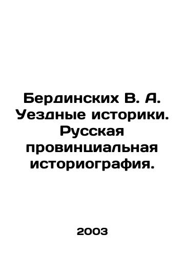Berdinskikh V. A. Uezdnye istoriki. Russkaya provintsialnaya istoriografiya./Berdinskikh V.A. County historians. Russian provincial historiography. In Russian - landofmagazines.com