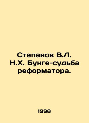 Stepanov V.L. N.Kh. Bunge-sudba reformatora./Stepanov V.L. N.H. Bunge - the fate of the reformer. In Russian - landofmagazines.com
