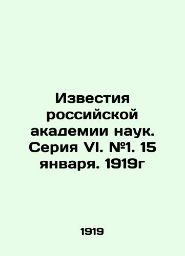 Izvestiya rossiyskoy akademii nauk. Seriya VI. #1. 15 yanvarya. 1919g/Izvestia of the Russian Academy of Sciences. Series VI. # 1. January 15, 1919 In Russian - landofmagazines.com