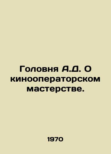 Golovnya A.D. O kinooperatorskom masterstve./A.J. s Head About Cinematography. In Russian - landofmagazines.com