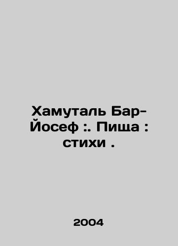 Khamutal Bar-Yosef:. Pishcha: stikhi ./Hamutal Bar-Yosef:. Food: Verses. In Russian - landofmagazines.com
