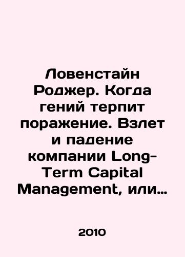 Lovenstayn Rodzher. Kogda geniy terpit porazhenie. Vzlet i padenie kompanii Long-Term Capital Management, ili Kak odin nebolshoy bank sozdal dyru v trillion dollarov./Lovenstein Roger: When Genius Fails. The Rise and Fall of Long-Term Capital Management, or How One Small Bank Created a Trillion-Dollar Hole. In Russian - landofmagazines.com