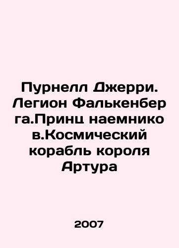 Purnell Dzherri. Legion Falkenberga.Prints naemnikov.Kosmicheskiy korabl korolya Artura/Purnell Jerry. Falkenberg Legion. Prince of Mercenaries. King Arthurs Spaceship In Russian - landofmagazines.com