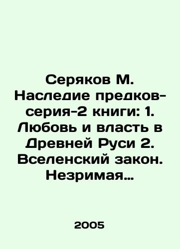 Seryakov M. Nasledie predkov-seriya-2 knigi: 1. Lyubov i vlast v Drevney Rusi 2. Vselenskiy zakon. Nezrimaya os mirozdaniya/Seryakov M. The Heritage of Ancestors-series-2 of the book: 1. Love and Power in Ancient Russia 2. Universal Law. The Invisible Axis of Creation In Russian - landofmagazines.com