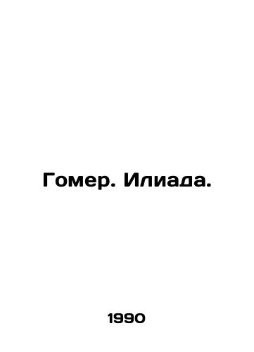 Gomer. Iliada./Homer. Iliad. In Russian - landofmagazines.com