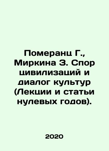 Pomerants G.,  Mirkina Z. Spor tsivilizatsiy i dialog kultur (Lektsii i stati nulevykh godov)./Pomerantz G.,  Mirkina Z. The Dispute of Civilizations and the Dialogue of Cultures (Lectures and Articles of the Year Zero). In Russian - landofmagazines.com