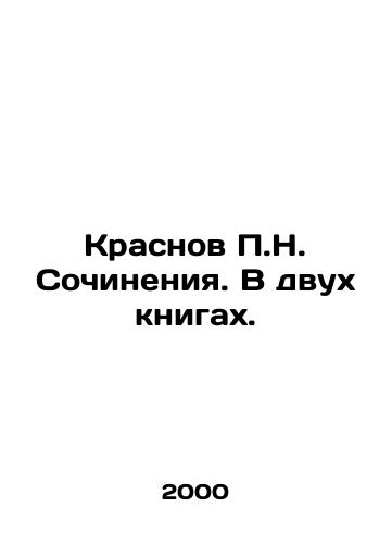 Krasnov P.N. Sochineniya. V dvukh knigakh./Krasnov P.N. Works. In two books. In Russian - landofmagazines.com