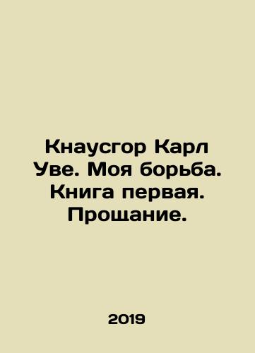 Knausgor Karl Uve. Moya borba. Kniga pervaya. Proshchanie./Knausgaard Karl Uwe. My Struggle. Book One. Farewell. In Russian - landofmagazines.com