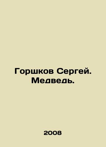 Gorshkov Sergey. Medved./Sergey Gorshkov. Bear. In Russian - landofmagazines.com