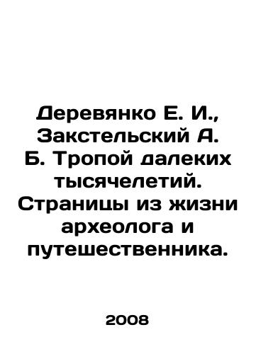 Derevyanko E. I., Zakstelskiy A. B. Tropoy dalekikh tysyacheletiy. Stranitsy iz zhizni arkheologa i puteshestvennika./E. I. Derevyanko, A. B. Zakstelsky, Path of the far millennia. Pages from the life of an archaeologist and a traveller. In Russian - landofmagazines.com