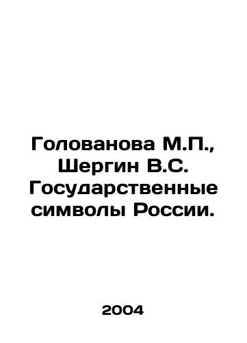 Golovanova M.P.,  Shergin V.S. Gosudarstvennye simvoly Rossii./Golovanova M.P.,  Shergin V.S. State symbols of Russia. In Russian - landofmagazines.com