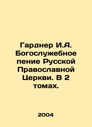 Gardner I.A. Bogosluzhebnoe penie Russkoy Pravoslavnoy Tserkvi. V 2 tomakh./Gardner I.A. Liturgical Singing of the Russian Orthodox Church. In 2 Volumes. In Russian - landofmagazines.com