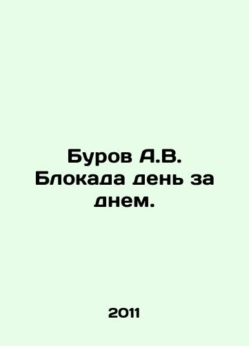 Burov A.V. Blokada den za dnem./Burov A.V. Blockade day by day. In Russian - landofmagazines.com
