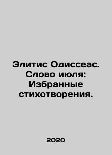 Elitis Odisseas. Slovo iyulya: Izbrannye stikhotvoreniya./Elitis Odysseas. The Word of July: Selected Poems. In Russian - landofmagazines.com