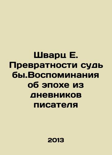 Shvarts E. Prevratnosti sudby.Vospominaniya ob epokhe iz dnevnikov pisatelya/Schwartz E. The Transformations of Fate. Memories of an Age from the Writers Diaries In Russian - landofmagazines.com