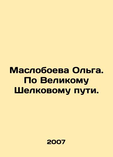 Masloboeva Olga. Po Velikomu Shelkovomu puti./Masloboeva Olga. On the Great Silk Road. In Russian - landofmagazines.com