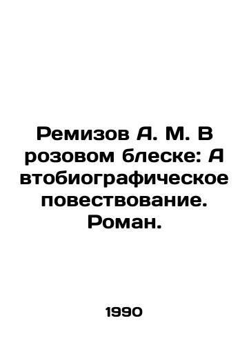 Remizov A. M. V rozovom bleske: Avtobiograficheskoe povestvovanie. Roman./Remizov A.M. In Pink: An Autobiographical Story. A Novel. In Russian - landofmagazines.com