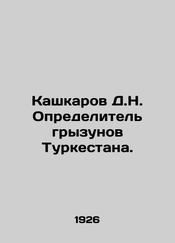 Kashkarov D.N. Opredelitel gryzunov Turkestana./D.N. Kashkarov, rodent detector of Turkestan. In Russian - landofmagazines.com