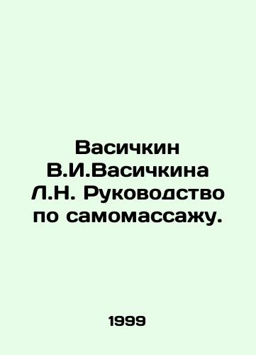 Vasichkin V.I.Vasichkina L.N. Rukovodstvo po samomassazhu./Vasichkin V.I. Vasichkina L.N. Self-massage manual. In Russian - landofmagazines.com