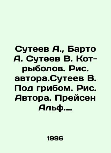 Suteev A., Barto A. Suteev V. Kot-rybolov. Ris. avtora.Suteev V. Pod gribom. Ris. Avtora. Preysen Alf. Veselyy Novyy god. Ris. Suteeva V. Per.s norvezhsk. Barto A. Medvezhonok-nevezha. Ris. Suteev A./Suteev A., Barto A. Suteev V. Kot-rybolov In Russian - landofmagazines.com