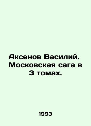 Aksenov Vasiliy. Moskovskaya saga v 3 tomakh./Vasily Aksenov. The Moscow saga in 3 volumes. In Russian - landofmagazines.com