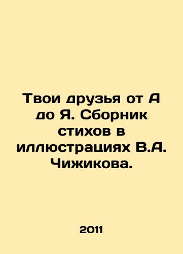 Tvoi druzya ot A do Ya. Sbornik stikhov v illyustratsiyakh V.A. Chizhikova./Your friends from A to Y. A collection of poems in illustrations by V.A. Chizhikov. In Russian - landofmagazines.com