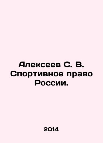 Alekseev S. V. Sportivnoe pravo Rossii./Alexeev S. V. Sports Law of Russia. In Russian - landofmagazines.com