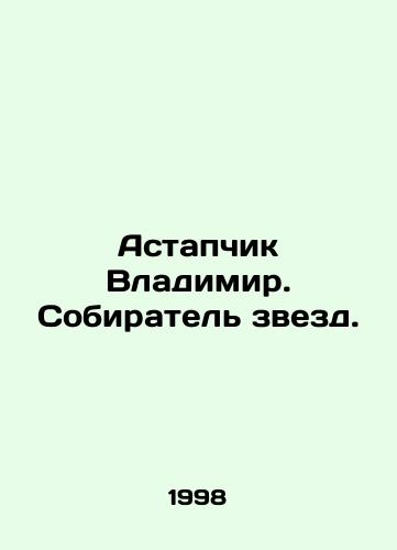 Astapchik Vladimir. Sobiratel zvezd./Vladimir Astapchik. A collector of stars. In Russian - landofmagazines.com