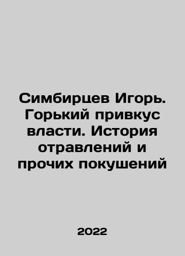 Simbirtsev Igor. Gorkiy privkus vlasti. Istoriya otravleniy i prochikh pokusheniy/Simbirtsev Igor. The bitter taste of power. A history of poisonings and other assassination attempts In Russian - landofmagazines.com