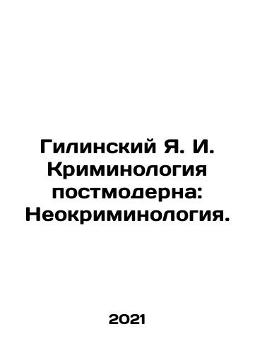 Gilinskiy Ya. I. Kriminologiya postmoderna: Neokriminologiya./Gilinsky Ya. I. Postmodern Criminology: Neo-Criminology. In Russian - landofmagazines.com