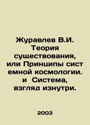 Zhuravlev V.I. Teoriya sushchestvovaniya, ili Printsipy sistemnoy kosmologii. i Sistema, vzglyad iznutri./Zhuravlev V.I. Theory of Existence, or Principles of Systemic Cosmology In Russian - landofmagazines.com