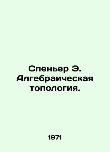 Spener E. Algebraicheskaya topologiya./Spencer E. Algebraic Topology. In Russian - landofmagazines.com