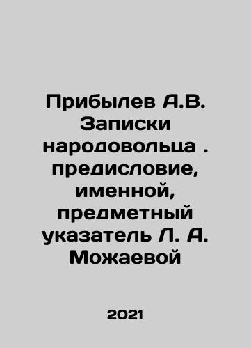 Pribylev A.V. Zapiski narodovoltsa. predislovie, imennoy, predmetnyy ukazatel L. A. Mozhaevoy/Arylyov A.V. Notes of the Peoples Proprietor. Preface, name, subject index of L.A. Mozhaeva In Russian - landofmagazines.com
