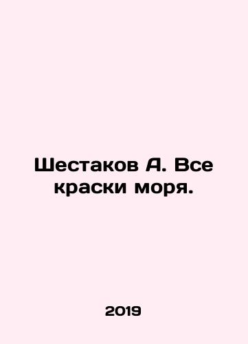 Shestakov A. Vse kraski morya. /Shestakov A. All the colours of the sea. In Russian - landofmagazines.com