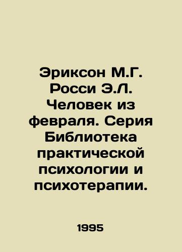 Erikson M.G. Rossi E.L. Chelovek iz fevralya. Seriya Biblioteka prakticheskoy psikhologii i psikhoterapii./Erickson M.G. Rossi E.L. The Man from February. Library of Practical Psychology and Psychotherapy series. In Russian - landofmagazines.com
