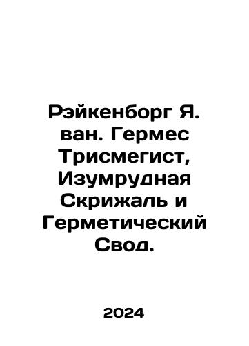 Reykenborg Ya. van. Germes Trismegist, Izumrudnaya Skrizhal i Germeticheskiy Svod./Rijkenborg J. van Hermes Trismegist, Emerald Tablet and Hermetic Code. In Russian - landofmagazines.com